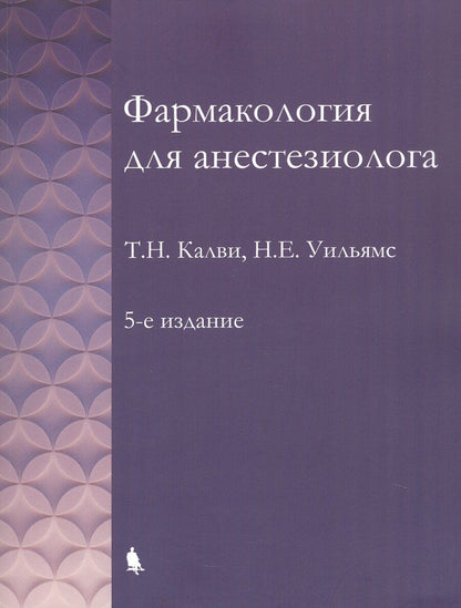 Обложка книги "Калви, Уильямс: Фармакология для анестезиолога. 5-е издание"