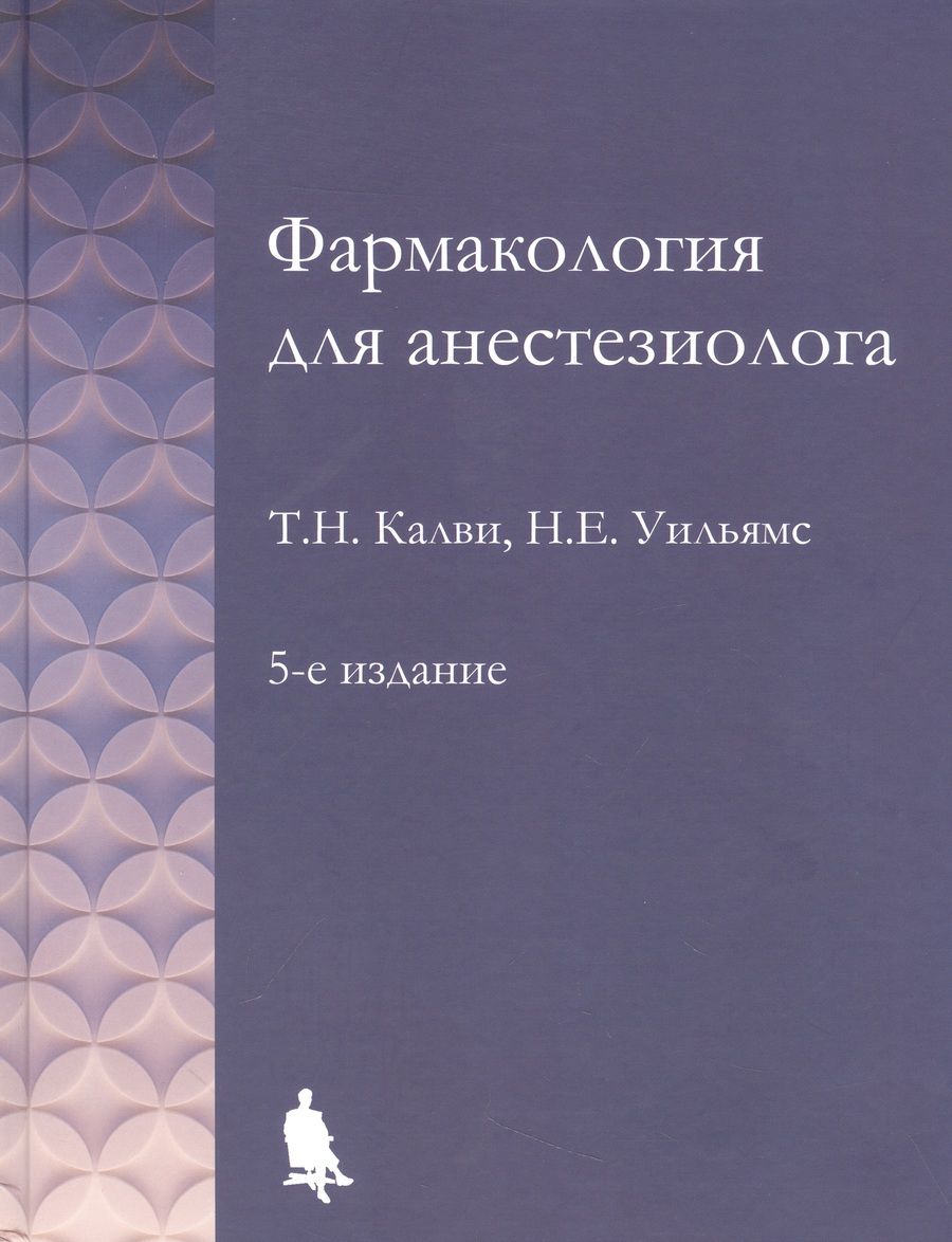 Обложка книги "Калви, Уильямс: Фармакология для анестезиологов"