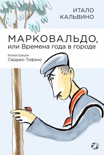 Обложка книги "Кальвино: Марковальдо, или Времена года в городе"