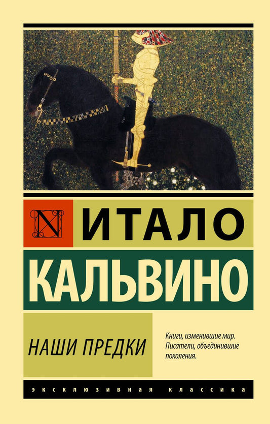 Обложка книги "Кальвино: Наши предки"