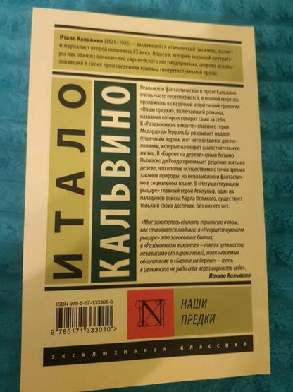 Фотография книги "Кальвино: Наши предки"