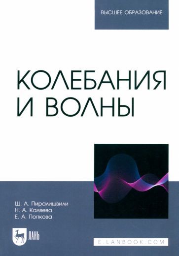 Обложка книги "Каляева, Попкова, Пиралишвили: Колебания и волны. Учебное пособие для вузов"