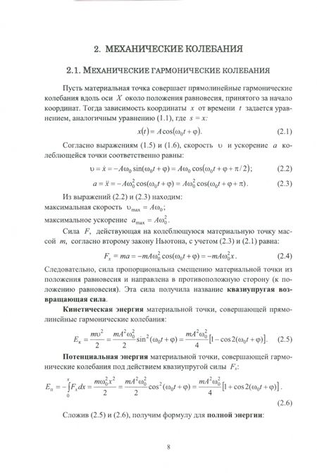 Фотография книги "Каляева, Попкова, Пиралишвили: Колебания и волны. Учебное пособие для вузов"