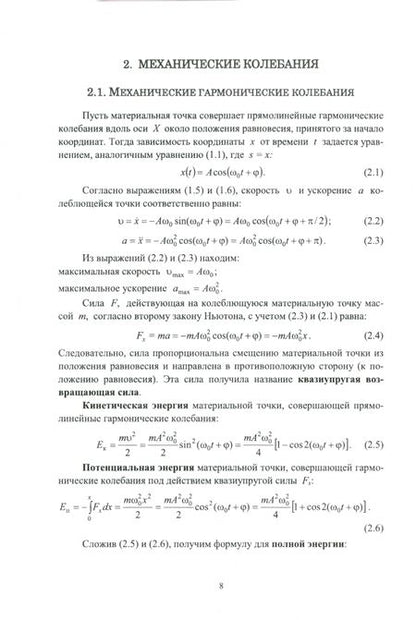 Фотография книги "Каляева, Попкова, Пиралишвили: Колебания и волны. Учебное пособие для вузов"