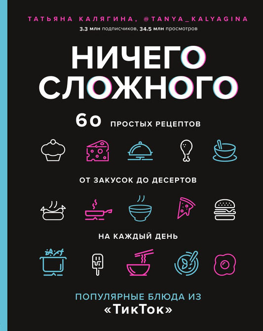 Обложка книги "Калягина: Ничего сложного. 60 простых рецептов от закусок до десертов на каждый день"