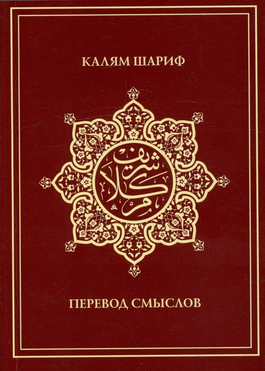 Обложка книги "Калям Шариф. Перевод смыслов"