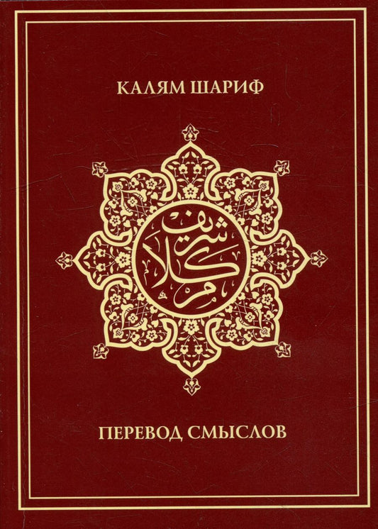 Обложка книги "Калям Шариф. Перевод смыслов"