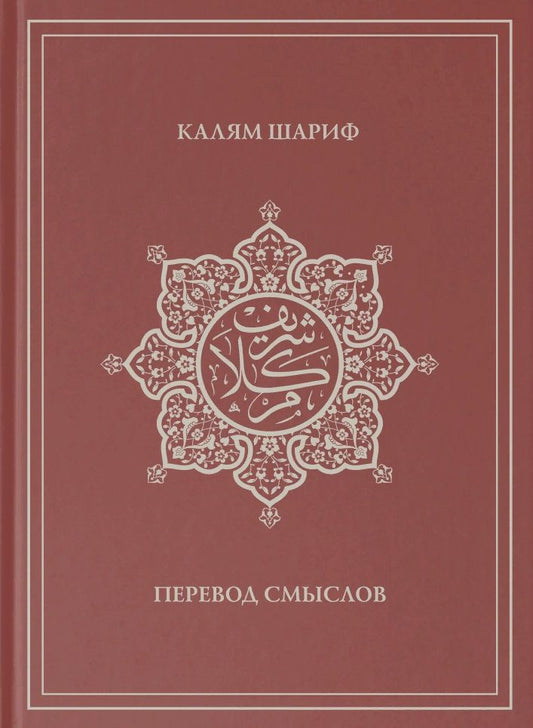 Обложка книги "Калям Шариф. Перевод смыслов "