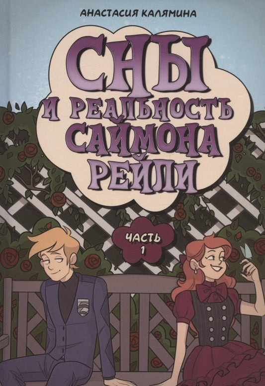 Обложка книги "Калямина: Сны и реальность Саймона Рейли. Часть 1"
