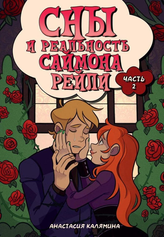 Обложка книги "Калямина: Сны и реальность Саймона Рейли. Часть 2"