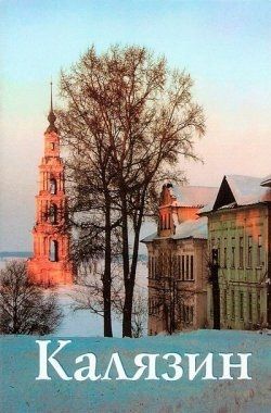 Обложка книги "Калязин (м) Новое издание"
