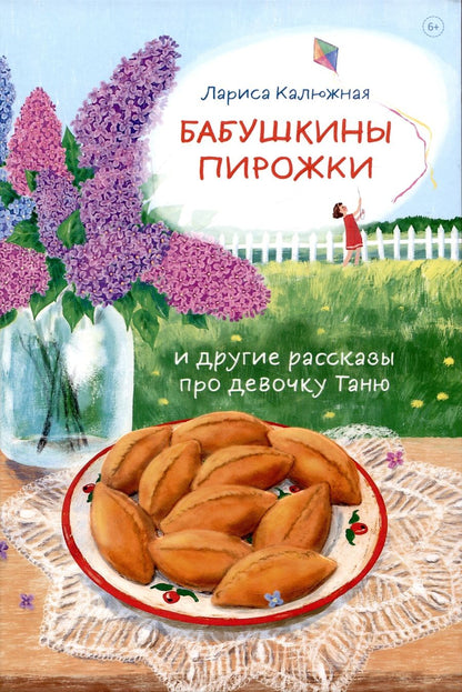 Обложка книги "Калюжная: Бабушкины пирожки и другие рассказы про девочку Таню"