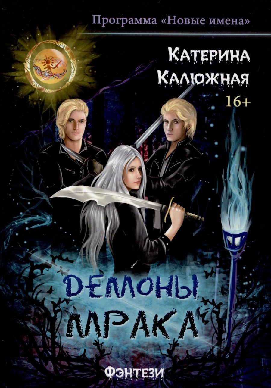 Обложка книги "Калюжная: Демоны мрака"