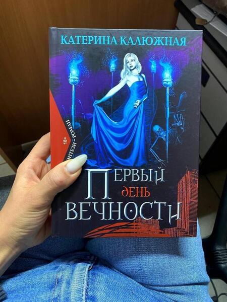 Фотография книги "Калюжная: Первый день вечности"