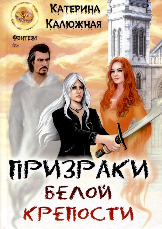 Обложка книги "Калюжная: Призраки Белой крепости"