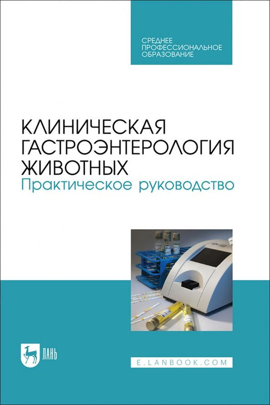 Обложка книги "Калюжный, Баринов, Яшин: Клиническая гастроэнтерология животных. Практическое руководство. Учебное пособие"