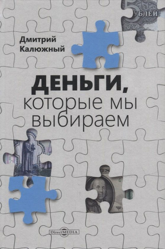 Обложка книги "Калюжный: Деньги, которые мы выбираем"