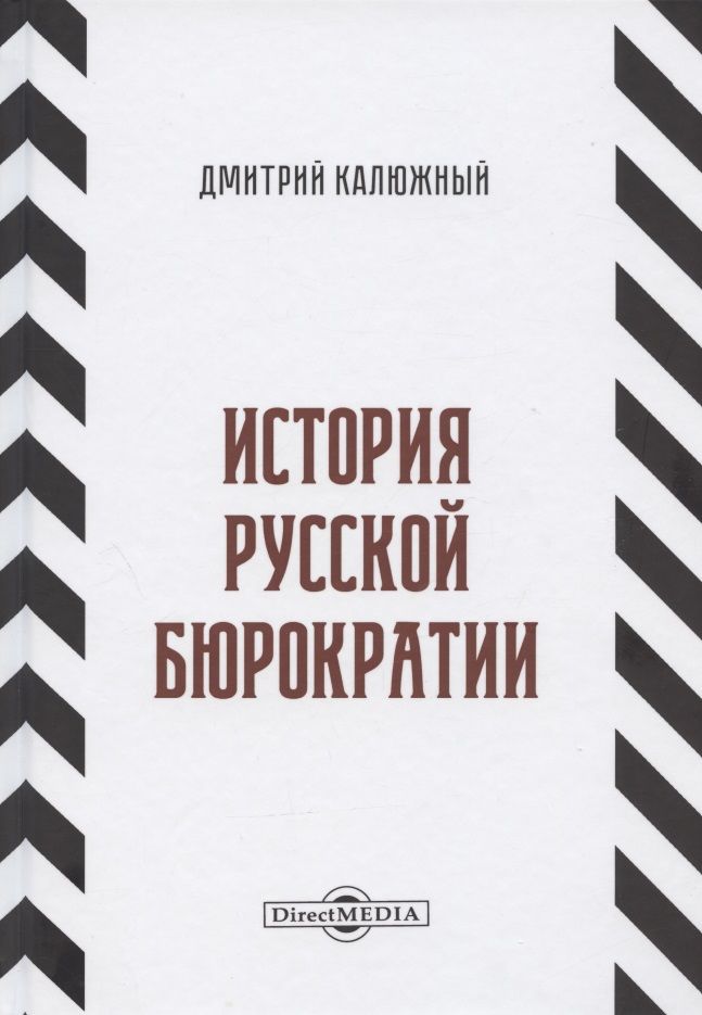 Обложка книги "Калюжный: История русской бюрократии"