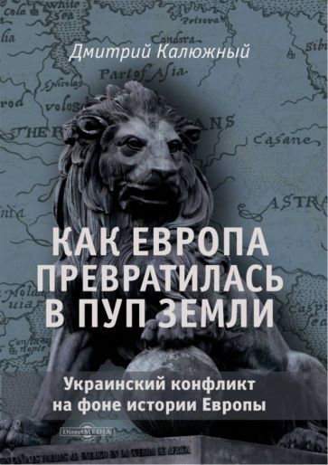 Обложка книги "Калюжный: Как Европа превратилась в пуп земли. Украинский конфликт на фоне истории Европы"
