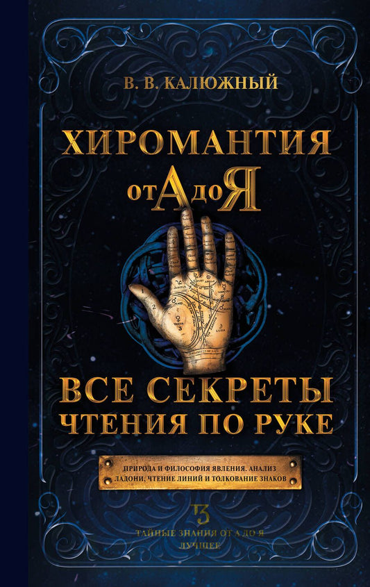 Обложка книги "Калюжный: Хиромантия от А до Я. Все секреты чтения по руке"