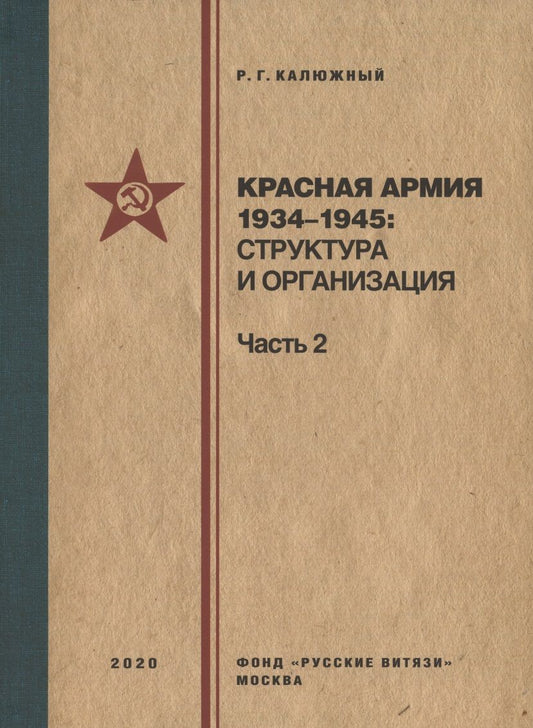 Обложка книги "Калюжный: Красная армия 1934–1945: структура и организация. Справочник. Часть 2"
