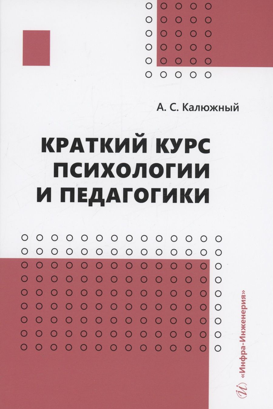 Обложка книги "Калюжный: Краткий курс психологии и педагогики. Учебное пособие"