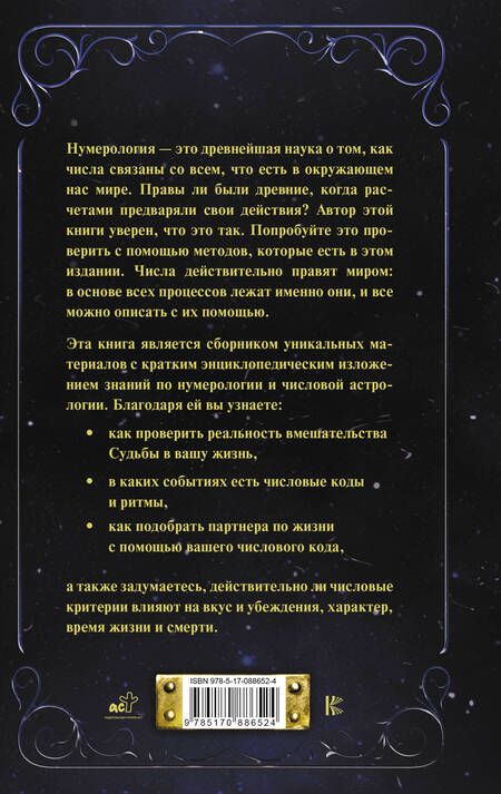 Фотография книги "Калюжный: Нумерология от А до Я. Скрытая магия чисел"