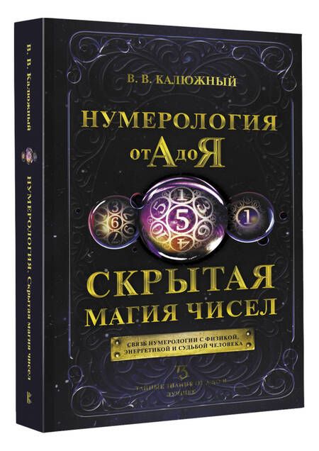 Фотография книги "Калюжный: Нумерология от А до Я. Скрытая магия чисел"