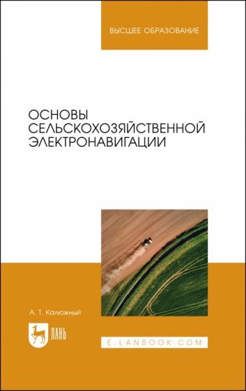 Обложка книги "Калюжный: Основы сельскохозяйственной электронавигации. Учебное пособие для вузов"