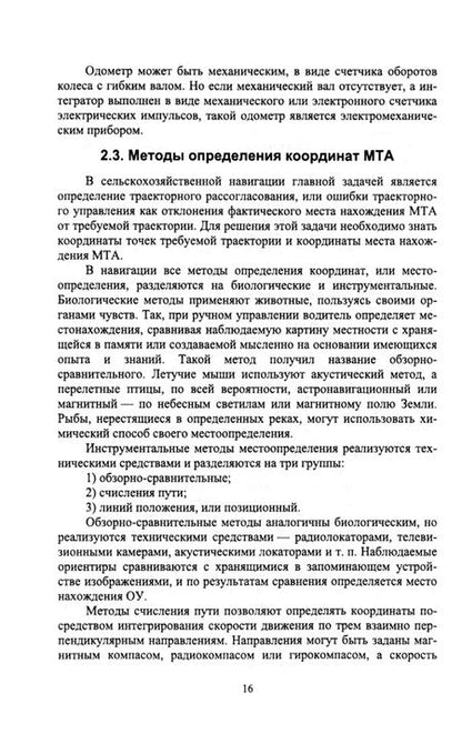 Фотография книги "Калюжный: Основы сельскохозяйственной электронавигации. Учебное пособие для вузов"