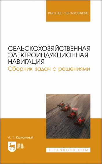 Обложка книги "Калюжный: Сельскохозяйственная электроиндукционная навигация. Сборник задач с решениями. Учебное пособие"