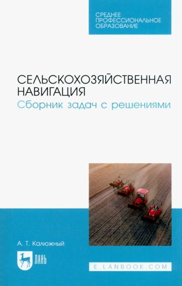 Обложка книги "Калюжный: Сельскохозяйственная навигация. Сборник задач с решениями"