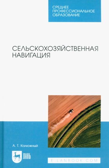 Обложка книги "Калюжный: Сельскохозяйственная навигация. Учебное пособие для СПО"