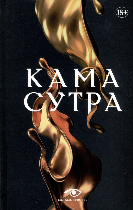 Обложка книги "Кама Сутра. Священный трактат о любви"