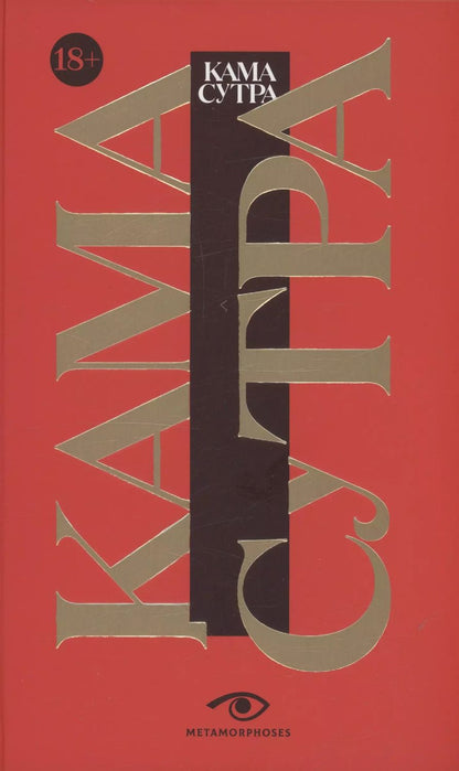 Обложка книги "Кама Сутра. Священный трактат о любви"