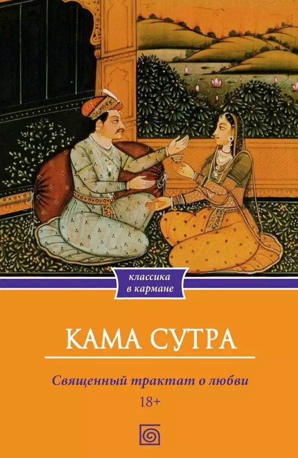 Обложка книги "Кама Сутра. Священный трактат о любви"
