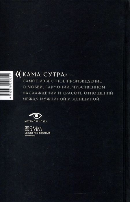 Фотография книги "Кама Сутра. Священный трактат о любви"