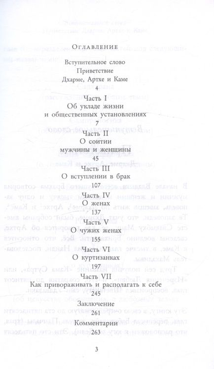 Фотография книги "Кама Сутра. Священный трактат о любви"