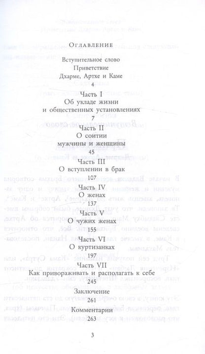 Фотография книги "Кама Сутра. Священный трактат о любви"