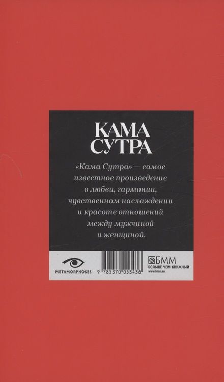 Фотография книги "Кама Сутра. Священный трактат о любви"