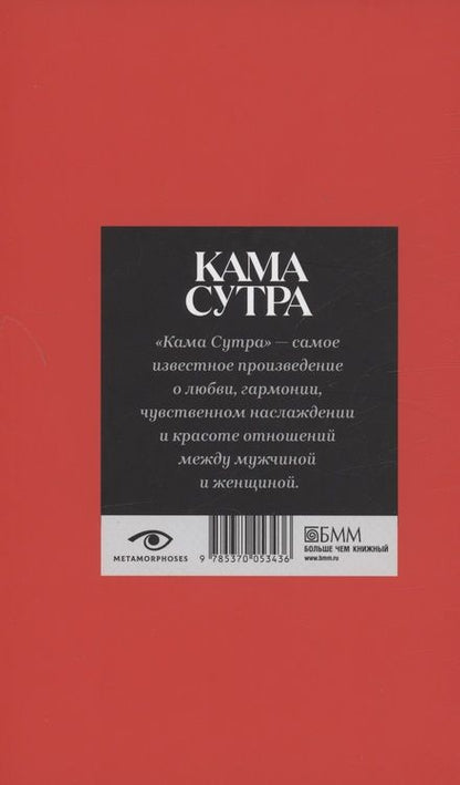 Фотография книги "Кама Сутра. Священный трактат о любви"
