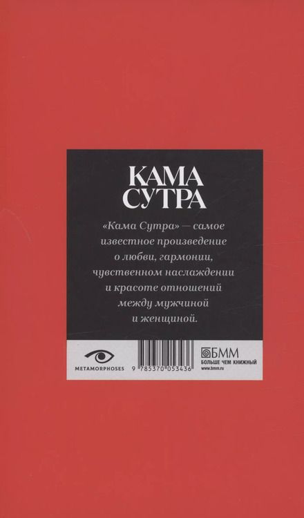 Фотография книги "Кама Сутра. Священный трактат о любви"
