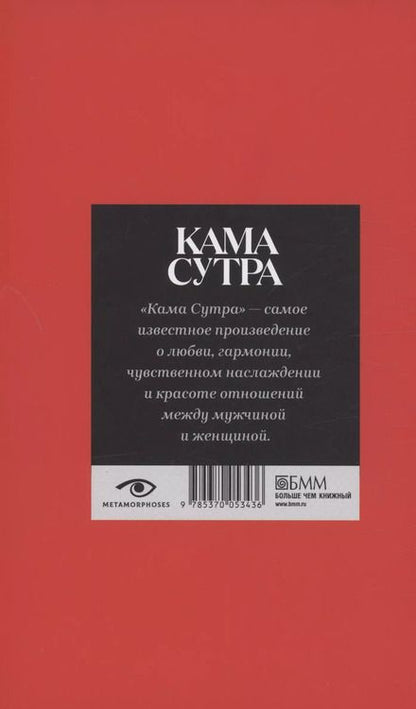 Фотография книги "Кама Сутра. Священный трактат о любви"