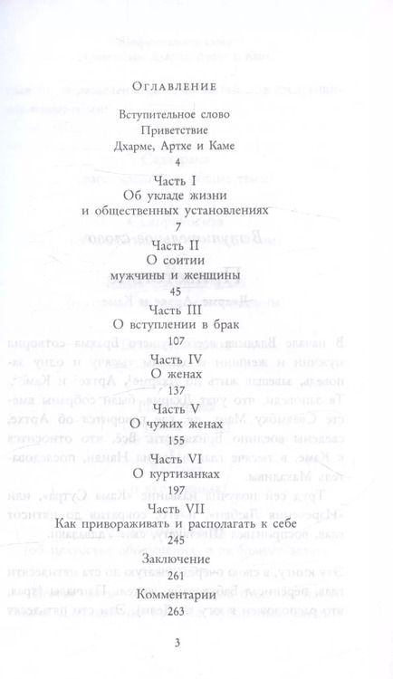 Фотография книги "Кама Сутра. Священный трактат о любви"