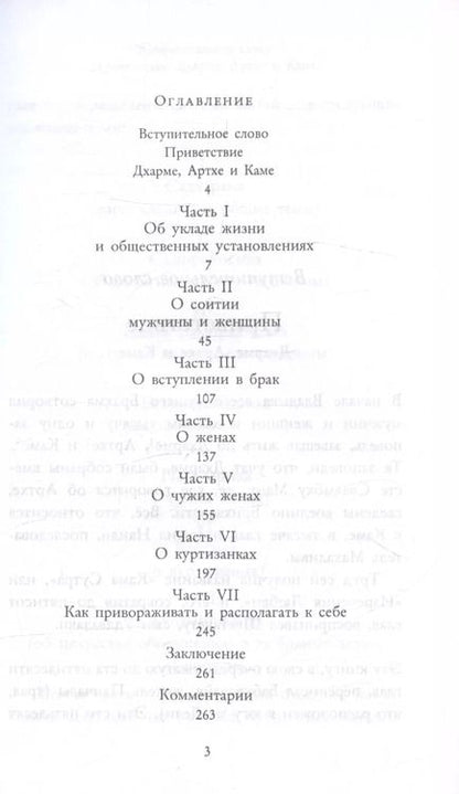 Фотография книги "Кама Сутра. Священный трактат о любви"