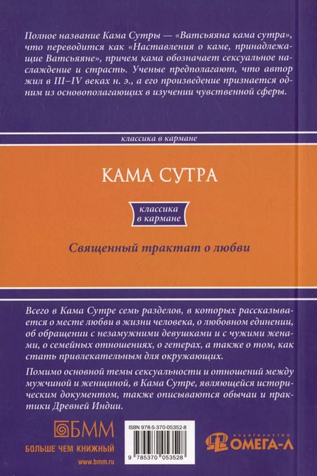Фотография книги "Кама Сутра. Священный трактат о любви"