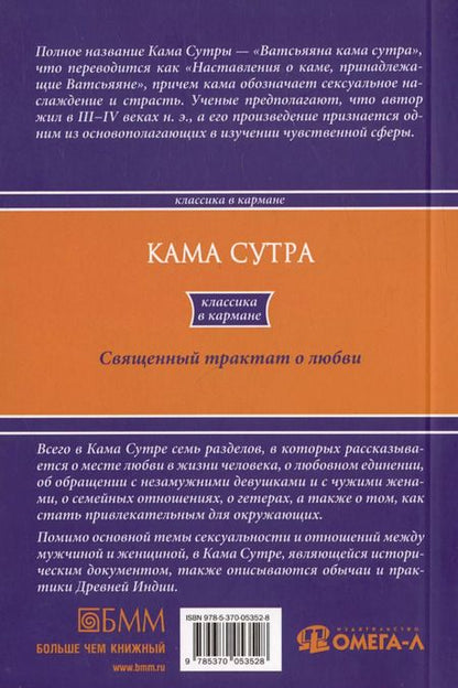 Фотография книги "Кама Сутра. Священный трактат о любви"