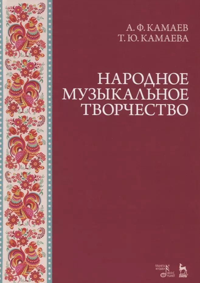 Обложка книги "Камаев, Камаева: Народное музыкальное творчество. Учебное пособие"