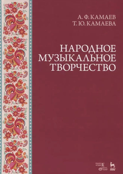 Обложка книги "Камаев, Камаева: Народное музыкальное творчество. Учебное пособие"