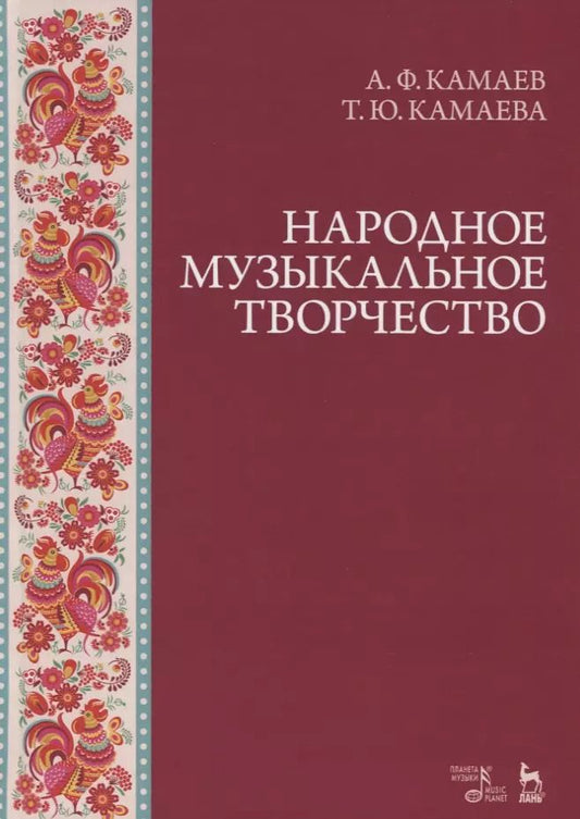 Обложка книги "Камаев, Камаева: Народное музыкальное творчество. Учебное пособие"